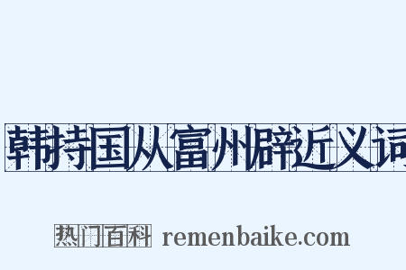韩持国从富州辟近义词是什么意思的图片